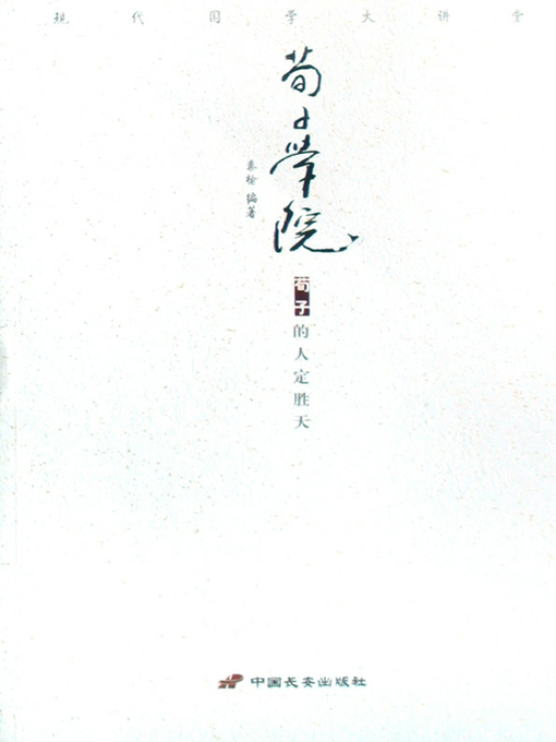 Title details for 荀子学院（Hsun-Tzu School） by 秦榆(Qin Yu) - Available